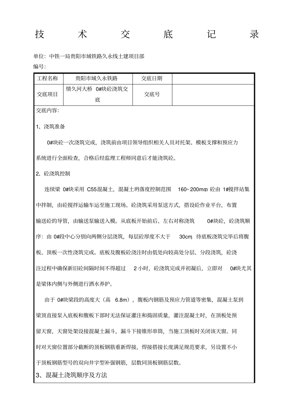 0#块砼浇筑技术交底_第1页