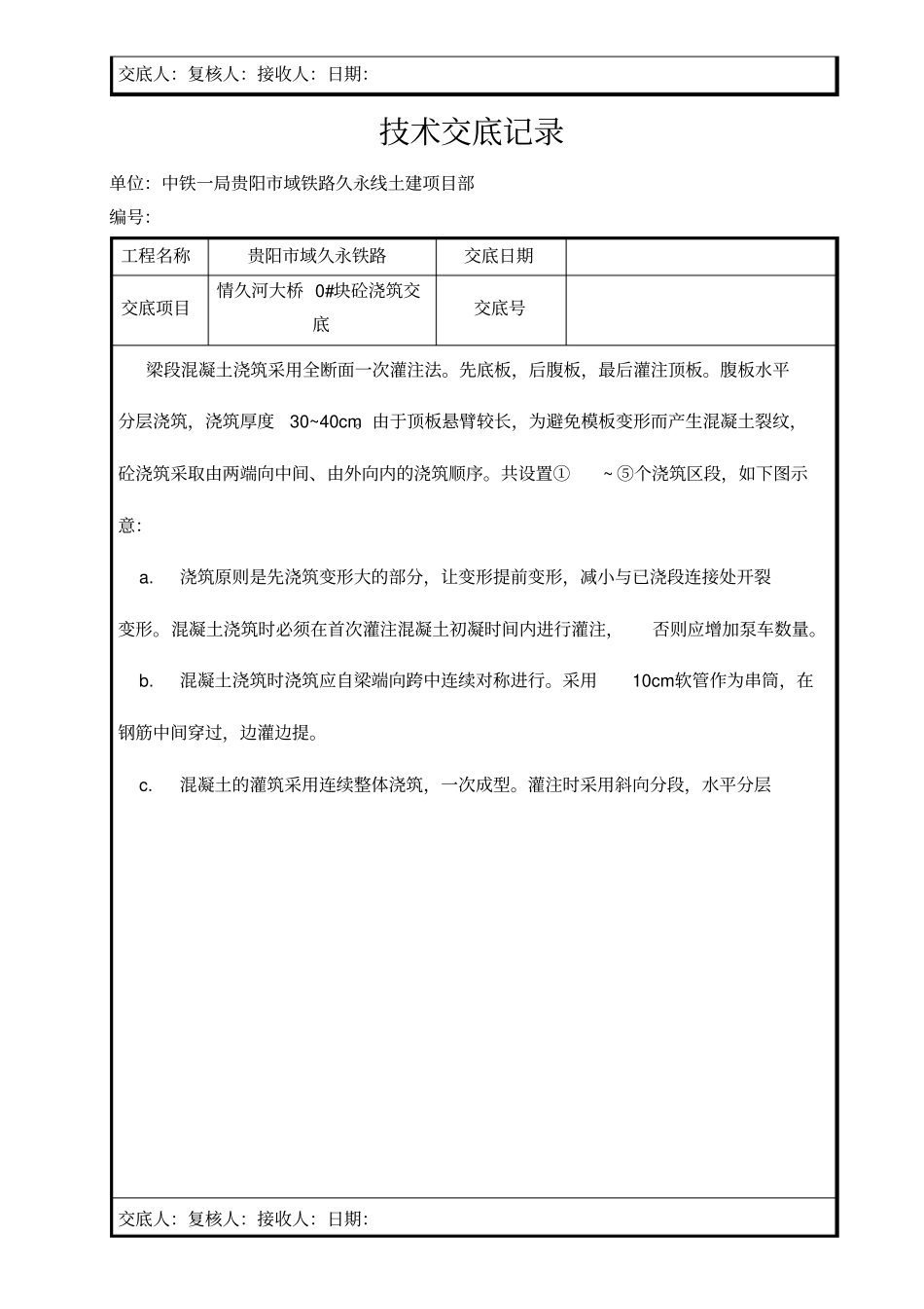 0#块砼浇筑技术交底_第2页