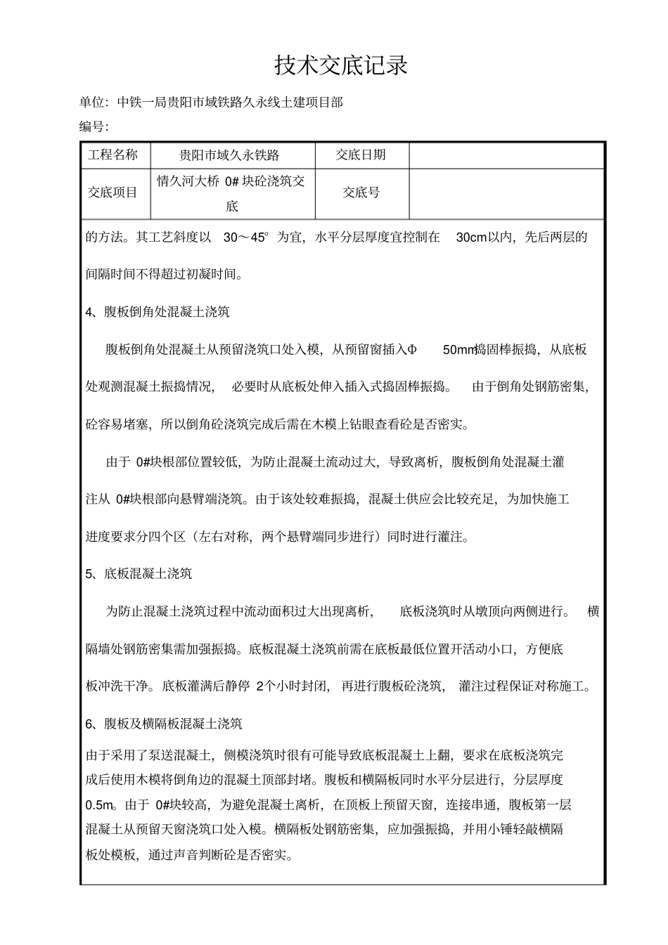 0#块砼浇筑技术交底_第3页