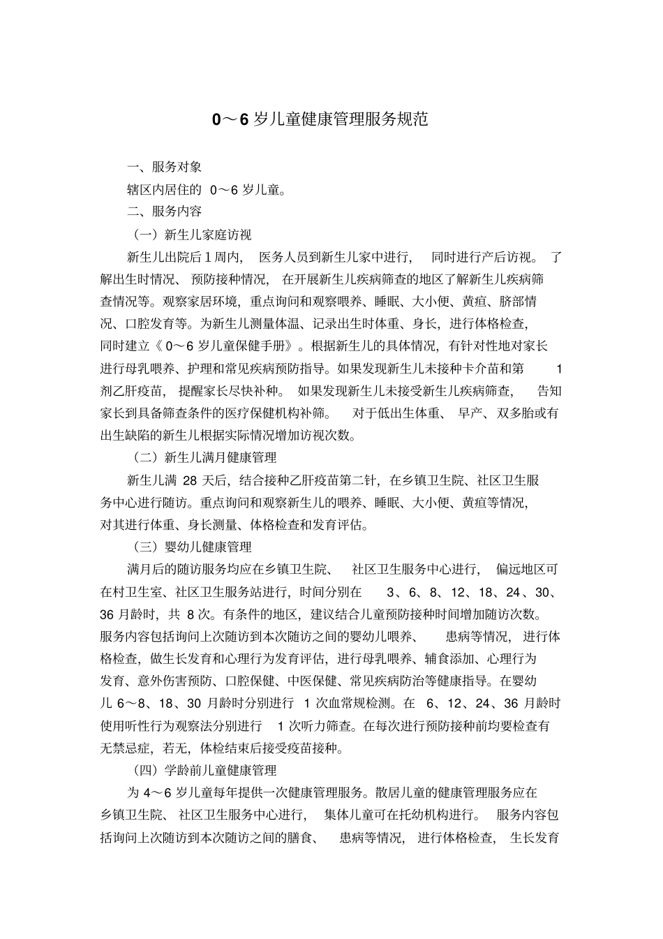 0-6岁儿童健康管理规范+2精讲_第1页
