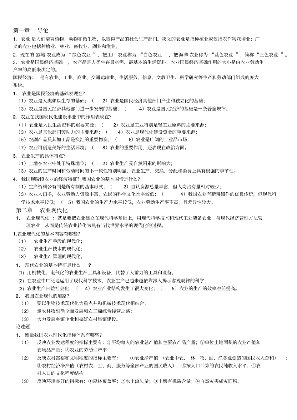 00135农业经济管理总复习资料201310_第1页