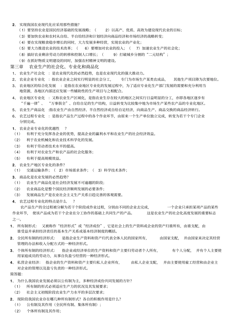 00135农业经济管理总复习资料201310_第2页