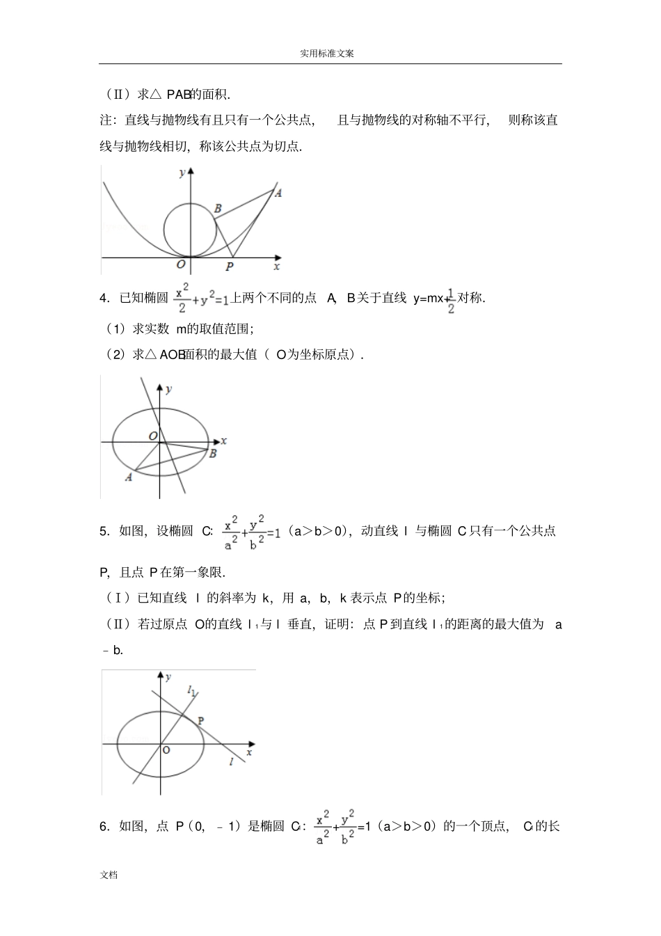 0-17浙江高考历年圆锥曲线大题_第2页