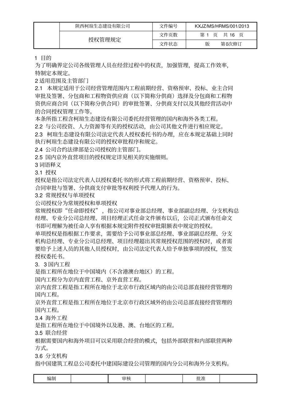 001授权管理规定_第1页