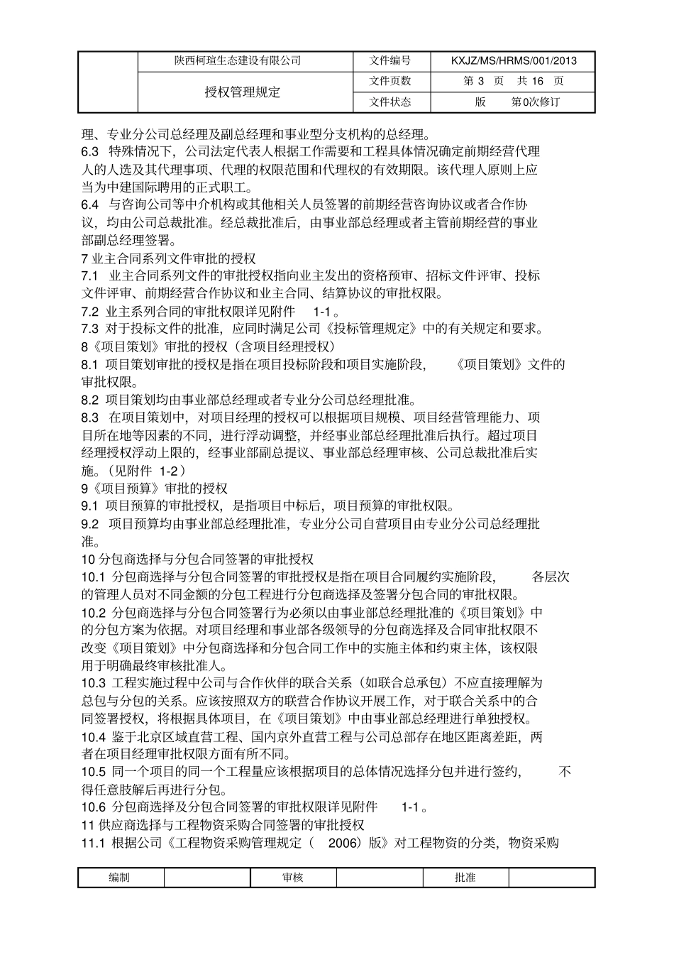 001授权管理规定_第3页