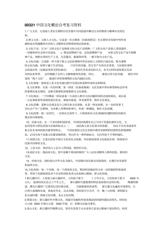 00321中国文化概论自考复习资料讲解