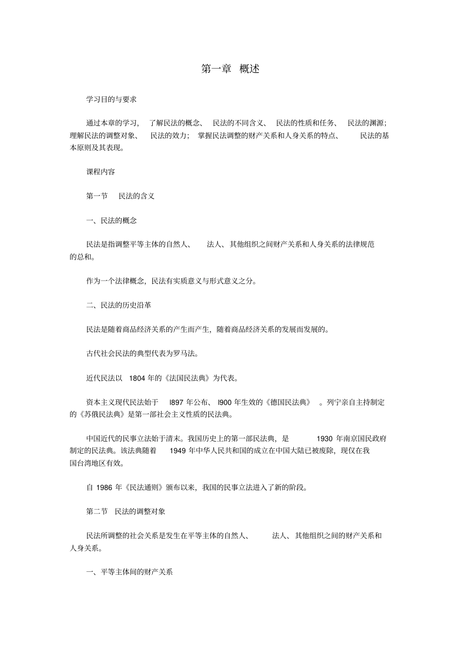 00242民法学自学考试大纲_第1页