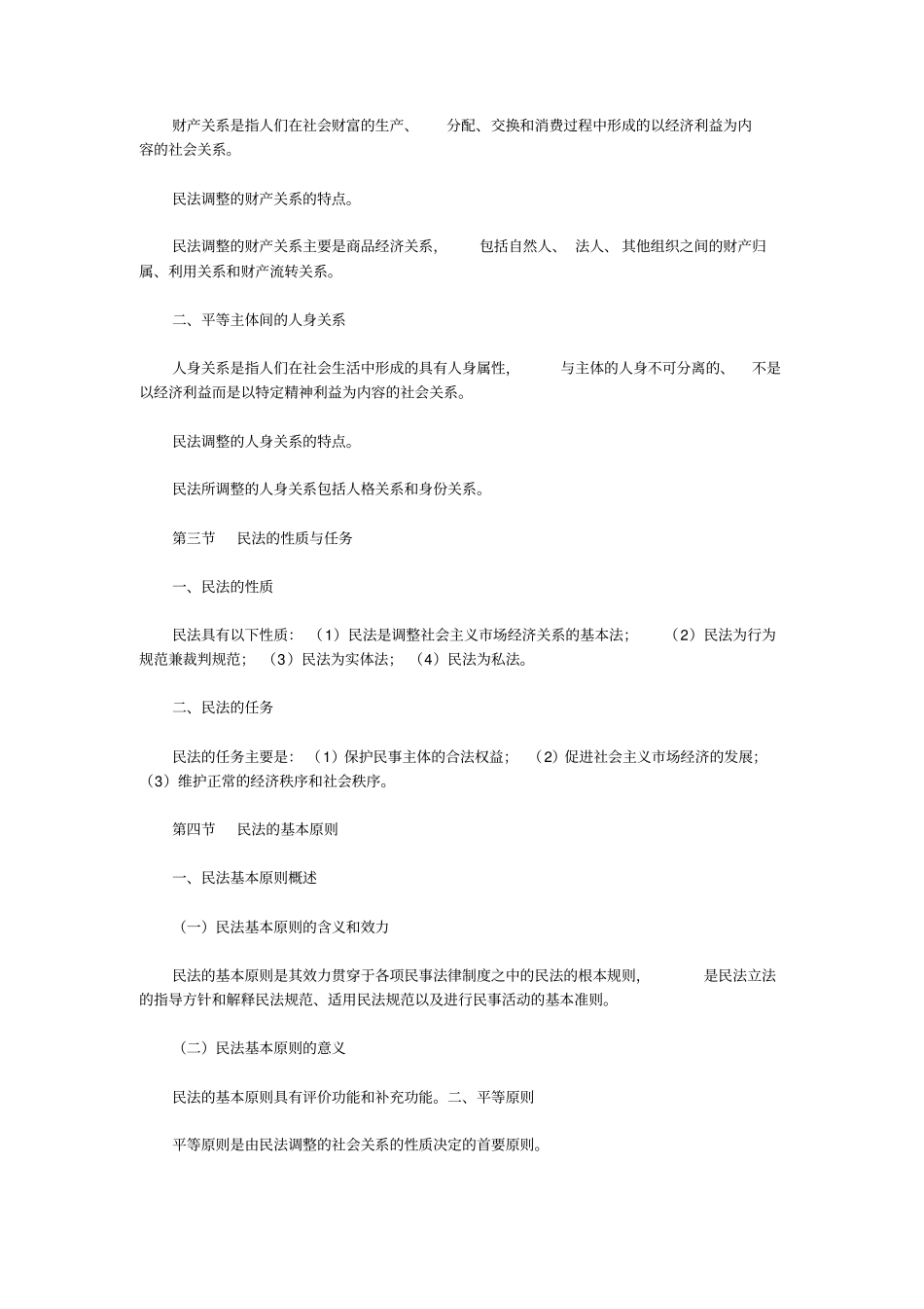 00242民法学自学考试大纲_第2页