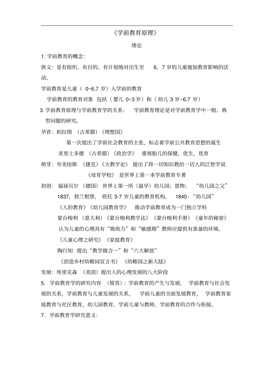 00398学前教育原理复习资料_第1页