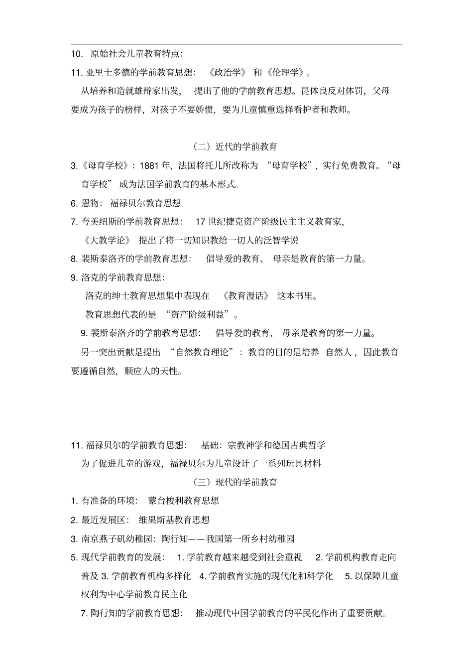 00398学前教育原理复习资料_第3页
