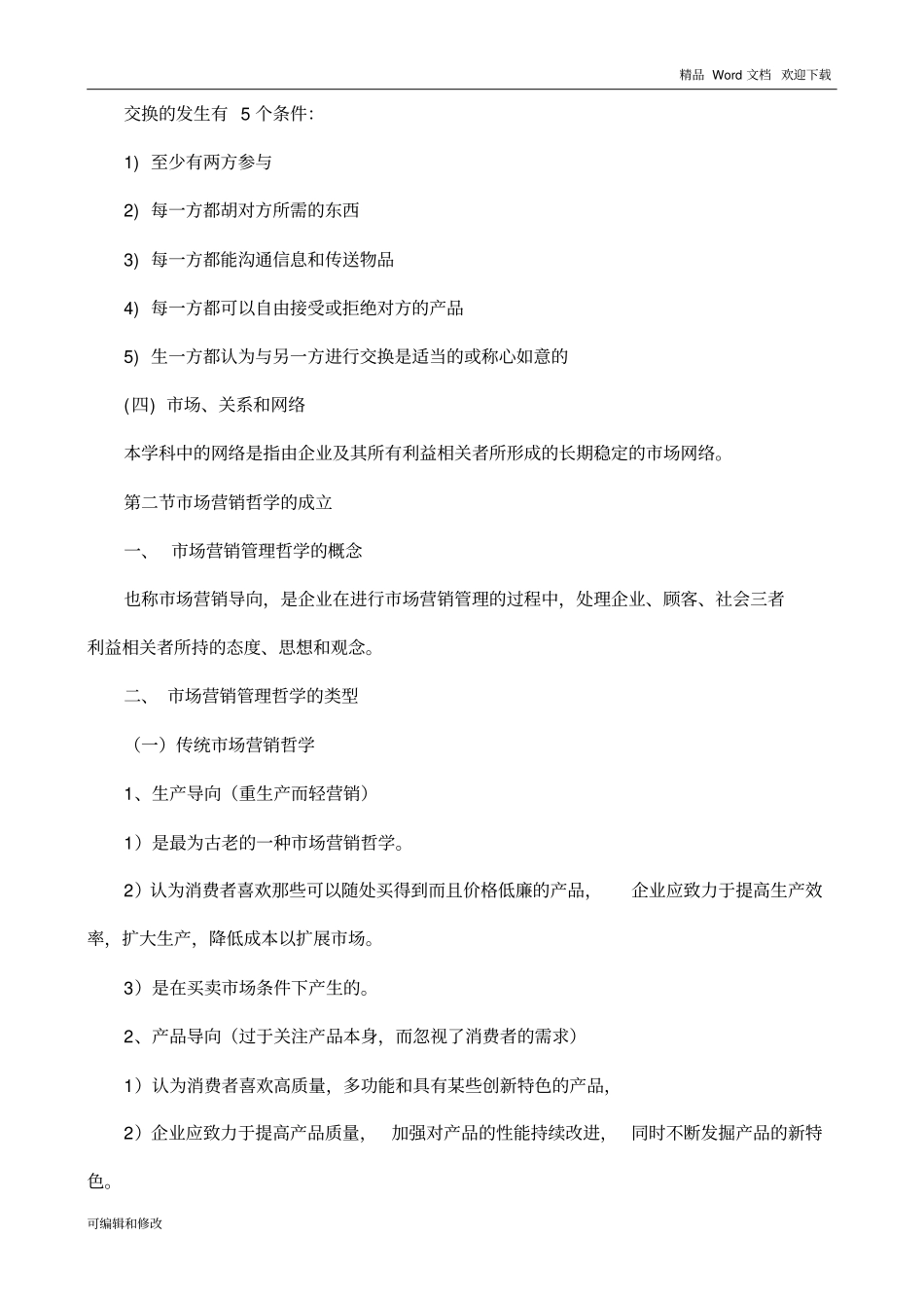 00058场营销学各章节重点_第2页