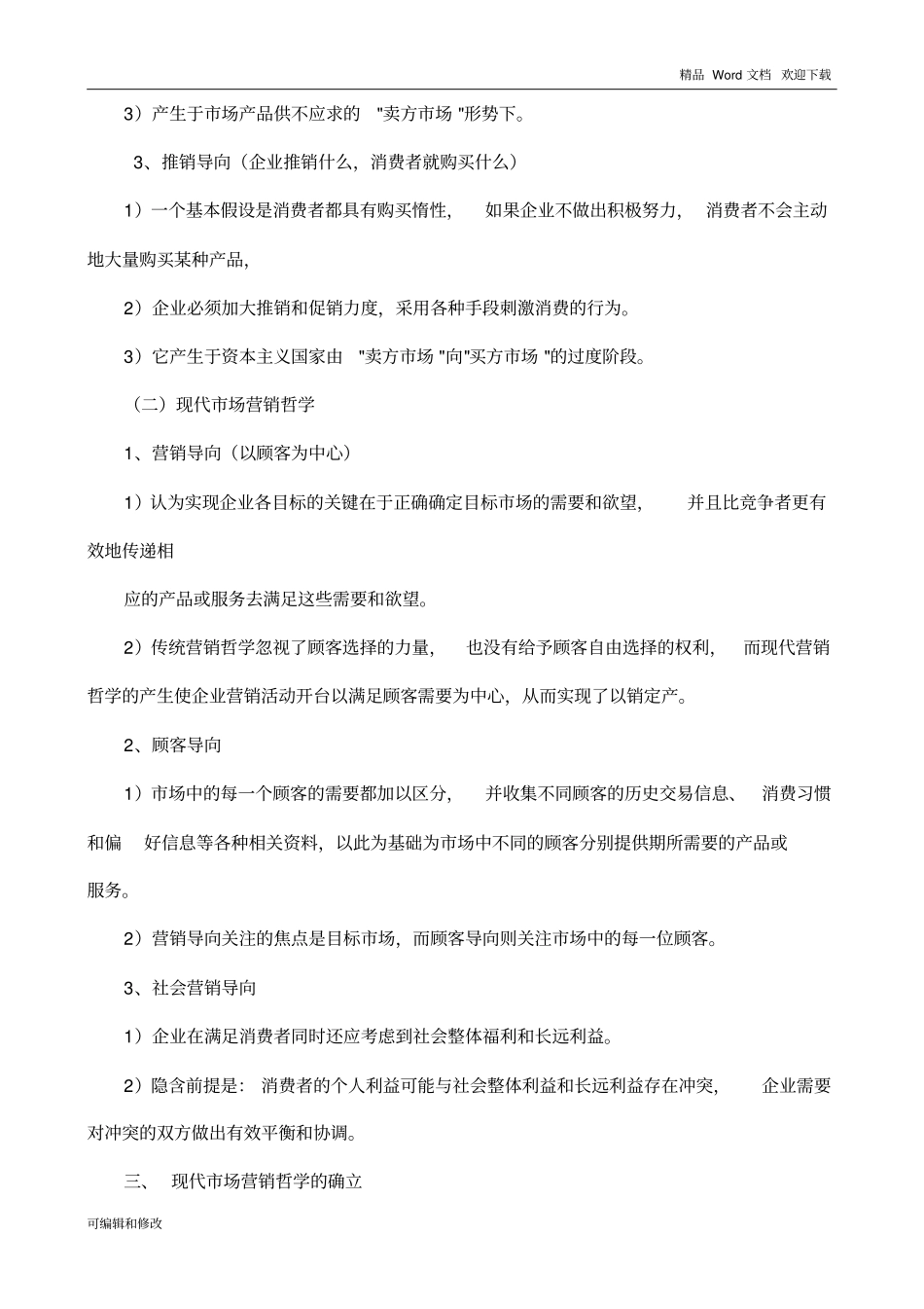 00058场营销学各章节重点_第3页