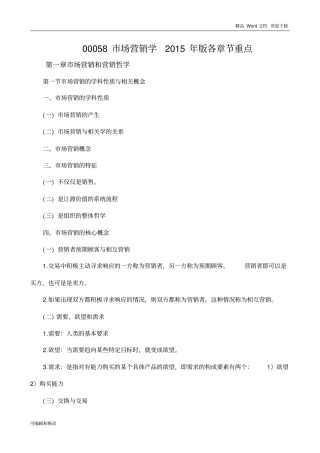 00058场营销学各章节重点