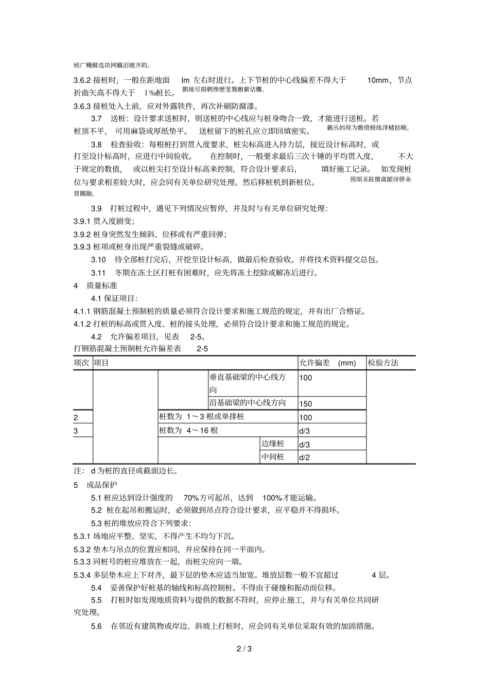003钢筋混凝土预制桩打桩施工工艺_第2页