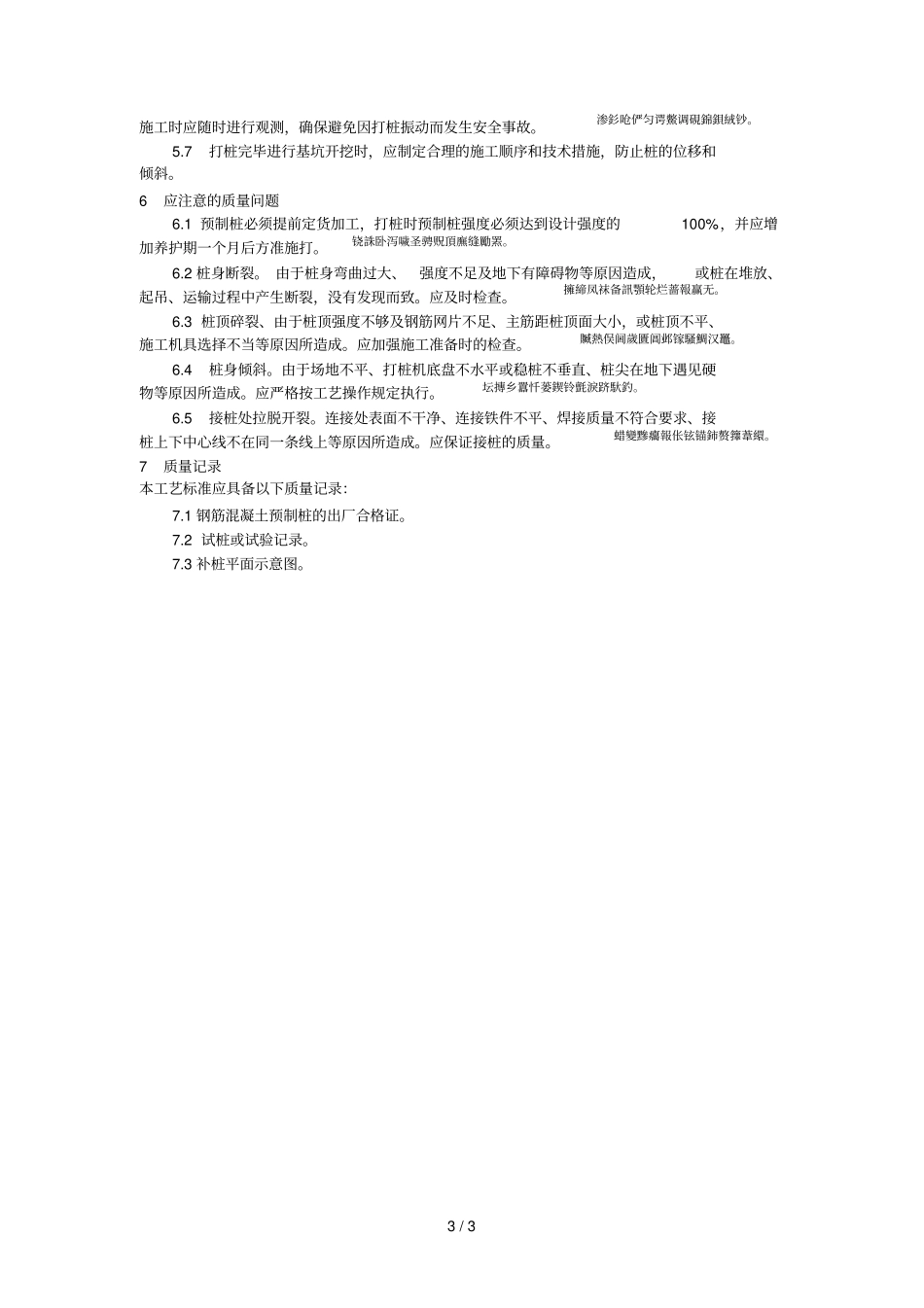 003钢筋混凝土预制桩打桩施工工艺_第3页