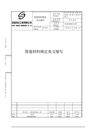 00-40000-0007rev1管道材料规定英文缩写剖解