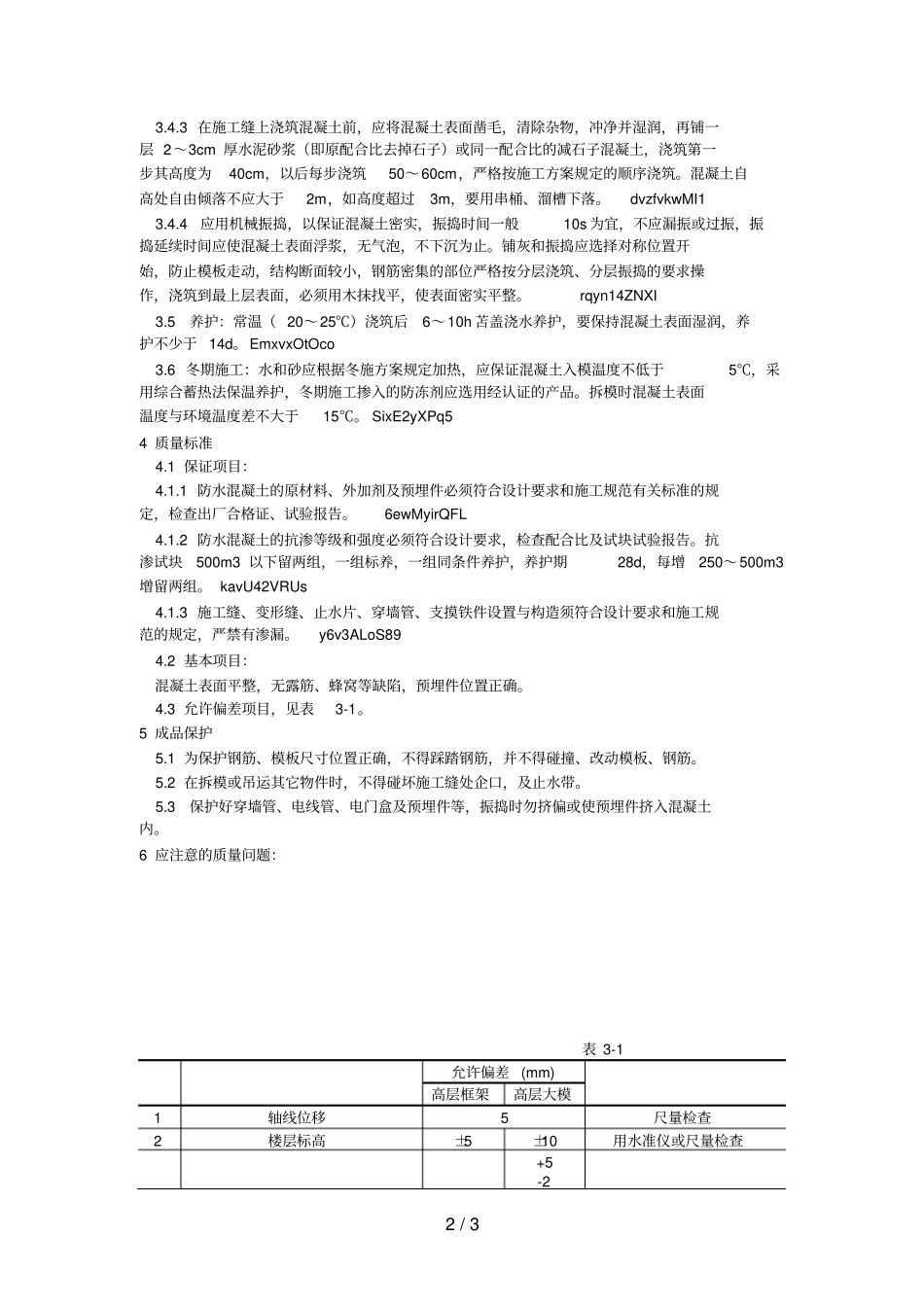 001防水混凝土施工工艺_第2页