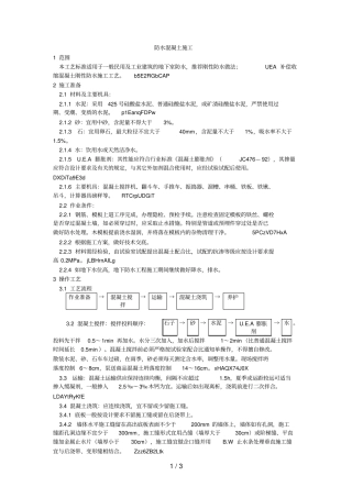 001防水混凝土施工工艺
