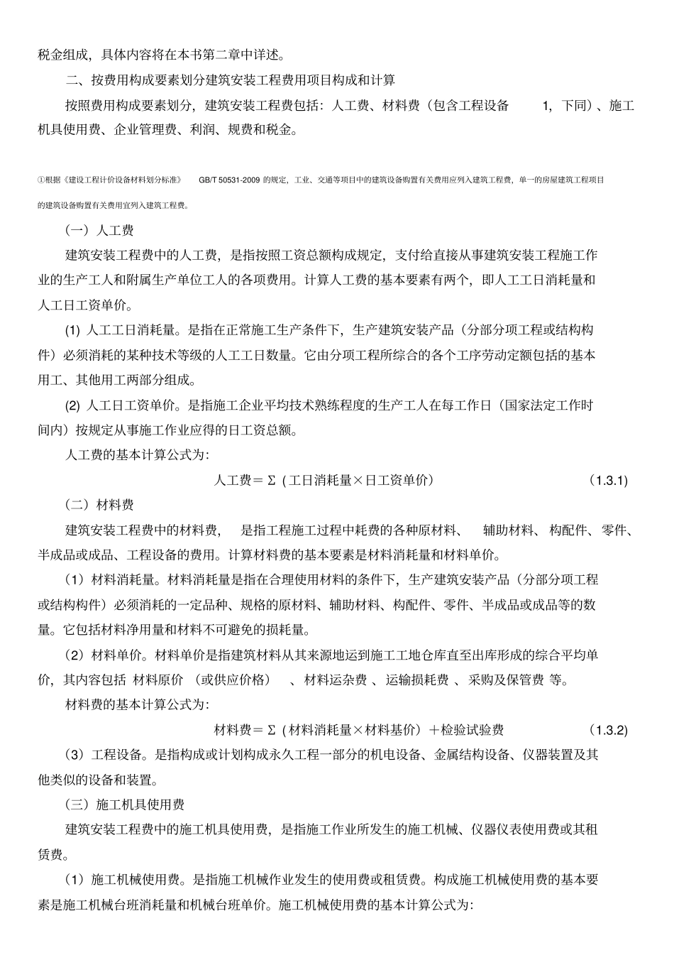 003建筑安装工程费用构成和计算造价师计价教材版_第2页