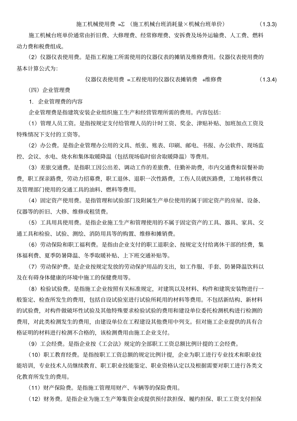 003建筑安装工程费用构成和计算造价师计价教材版_第3页