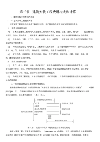003建筑安装工程费用构成和计算造价师计价教材版