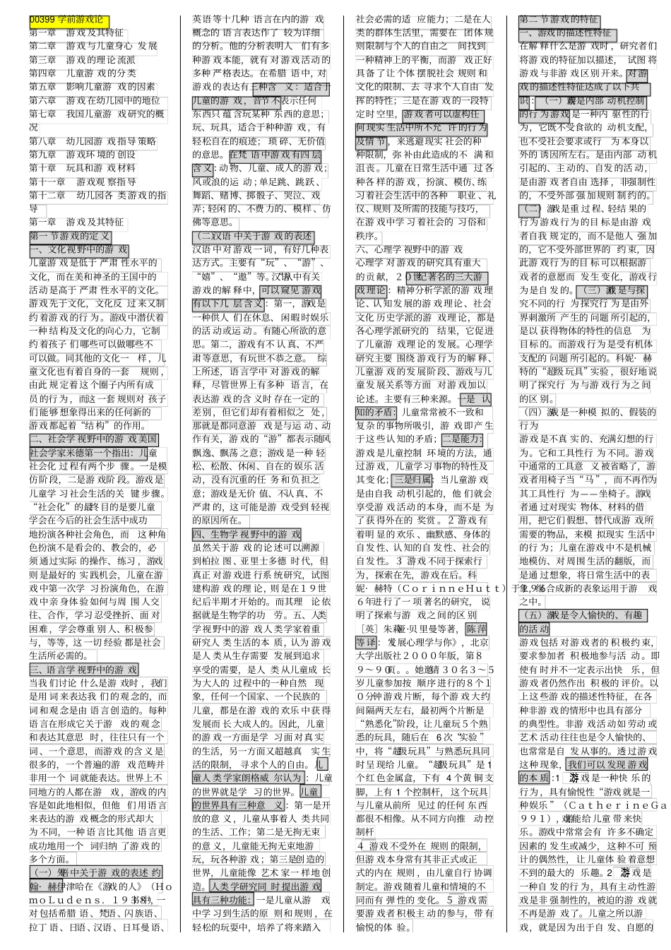00399学前游戏论新版版本二讲解_第1页