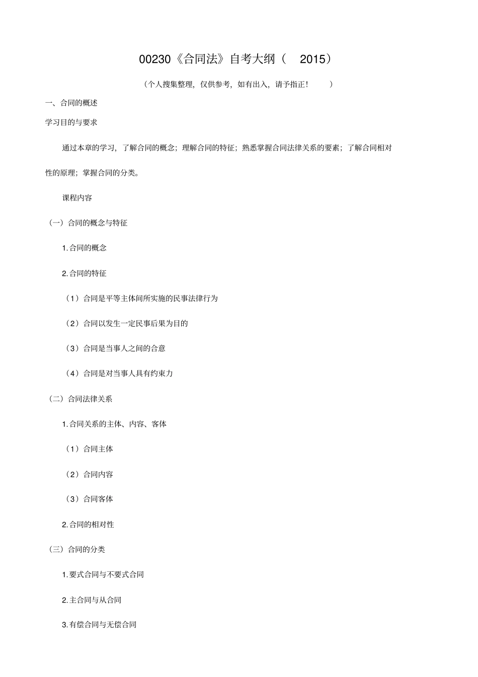 00230合同法自考大纲2015_第1页