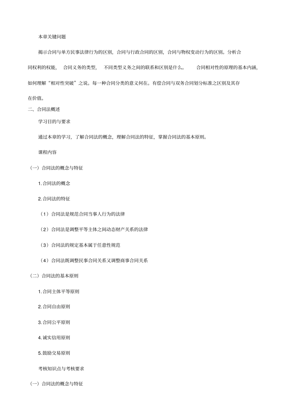 00230合同法自考大纲2015_第3页