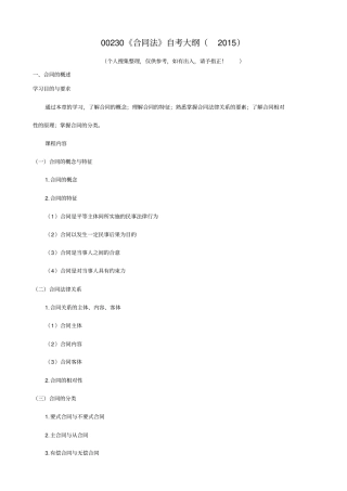 00230合同法自考大纲2015