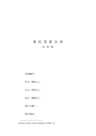 006委托贷款合同无担保、保证担保、抵质押担保