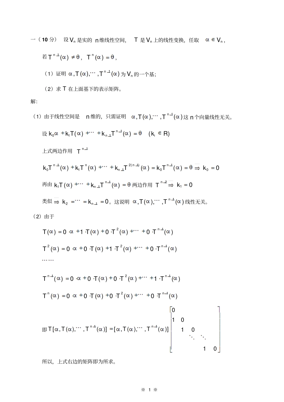 007-06级-矩阵论试题与答案_第2页