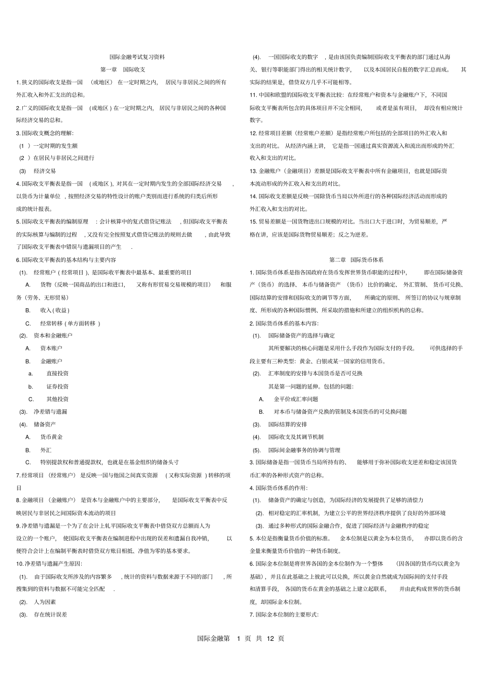 0076国际金融复习资料_第1页