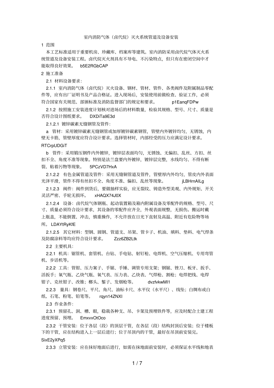 009室内消防气体卤代烷灭火系统管道及设备安装工艺_第1页