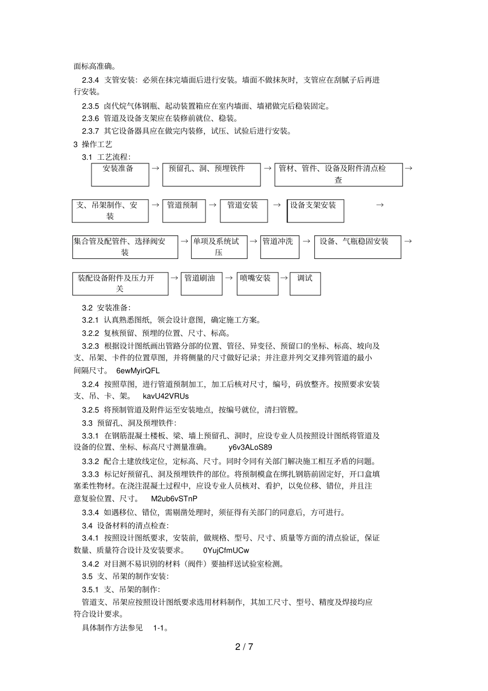 009室内消防气体卤代烷灭火系统管道及设备安装工艺_第2页