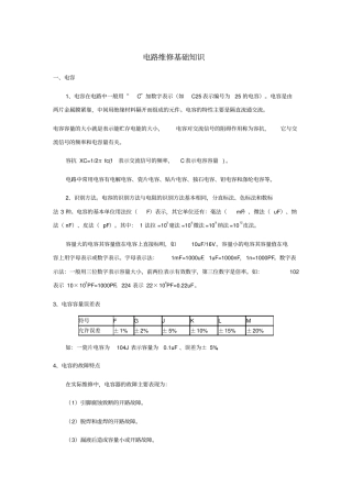 00常用电路维修基础知识