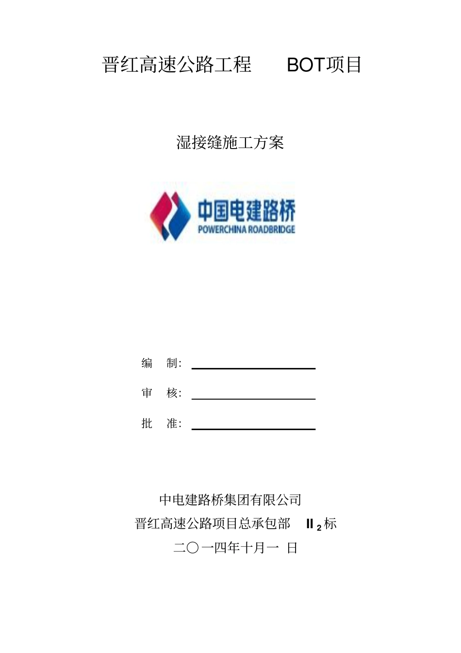 010、湿接缝施工方案要点_第1页