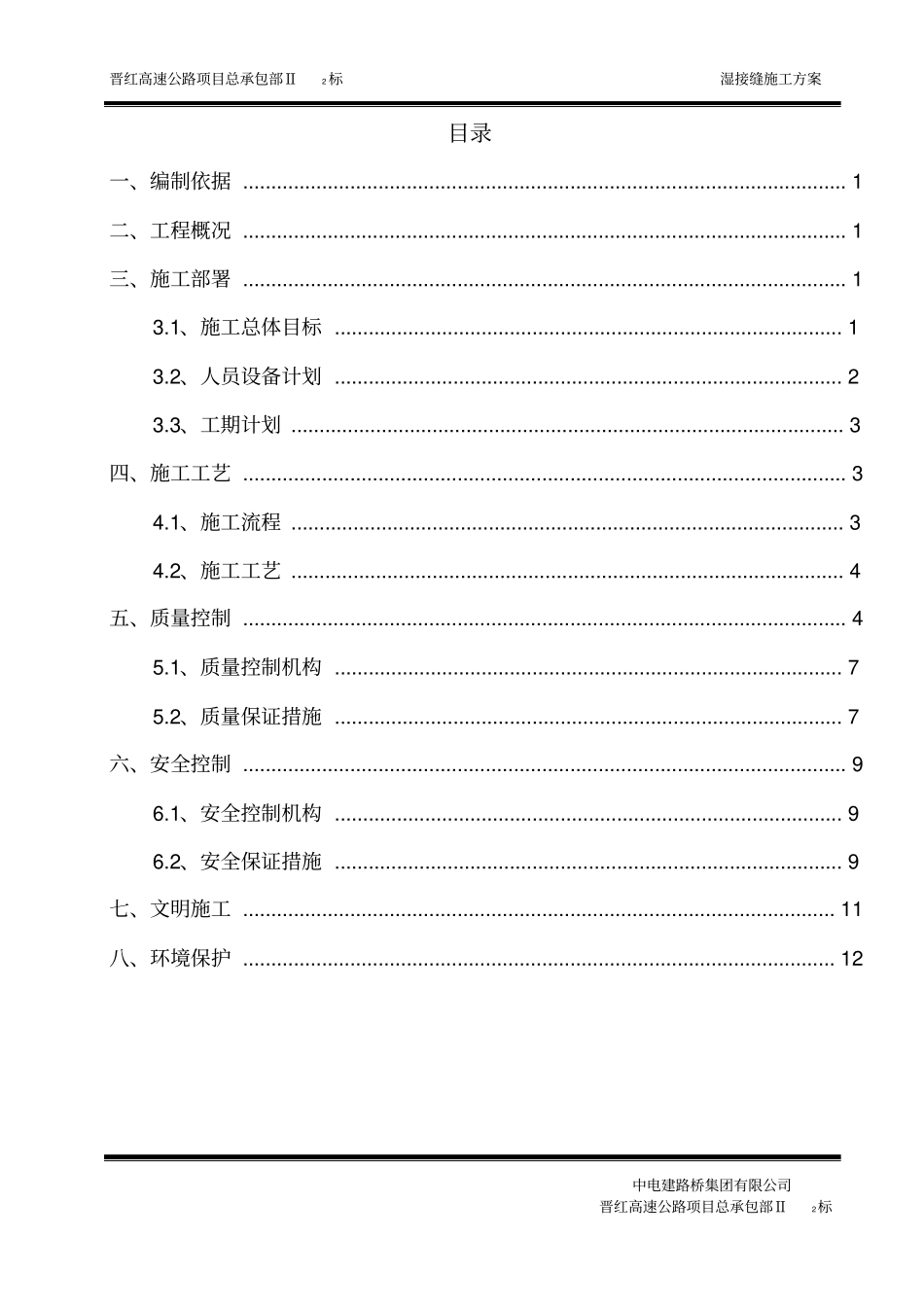 010、湿接缝施工方案要点_第2页