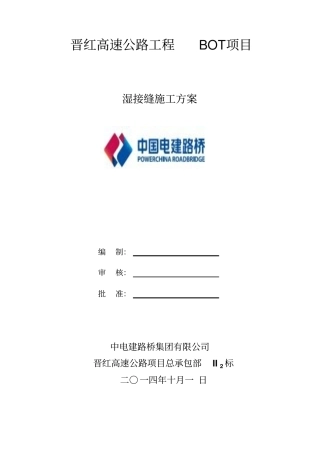 010、湿接缝施工方案要点