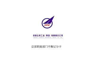 010_成飞集团总部职能部门平衡记分卡