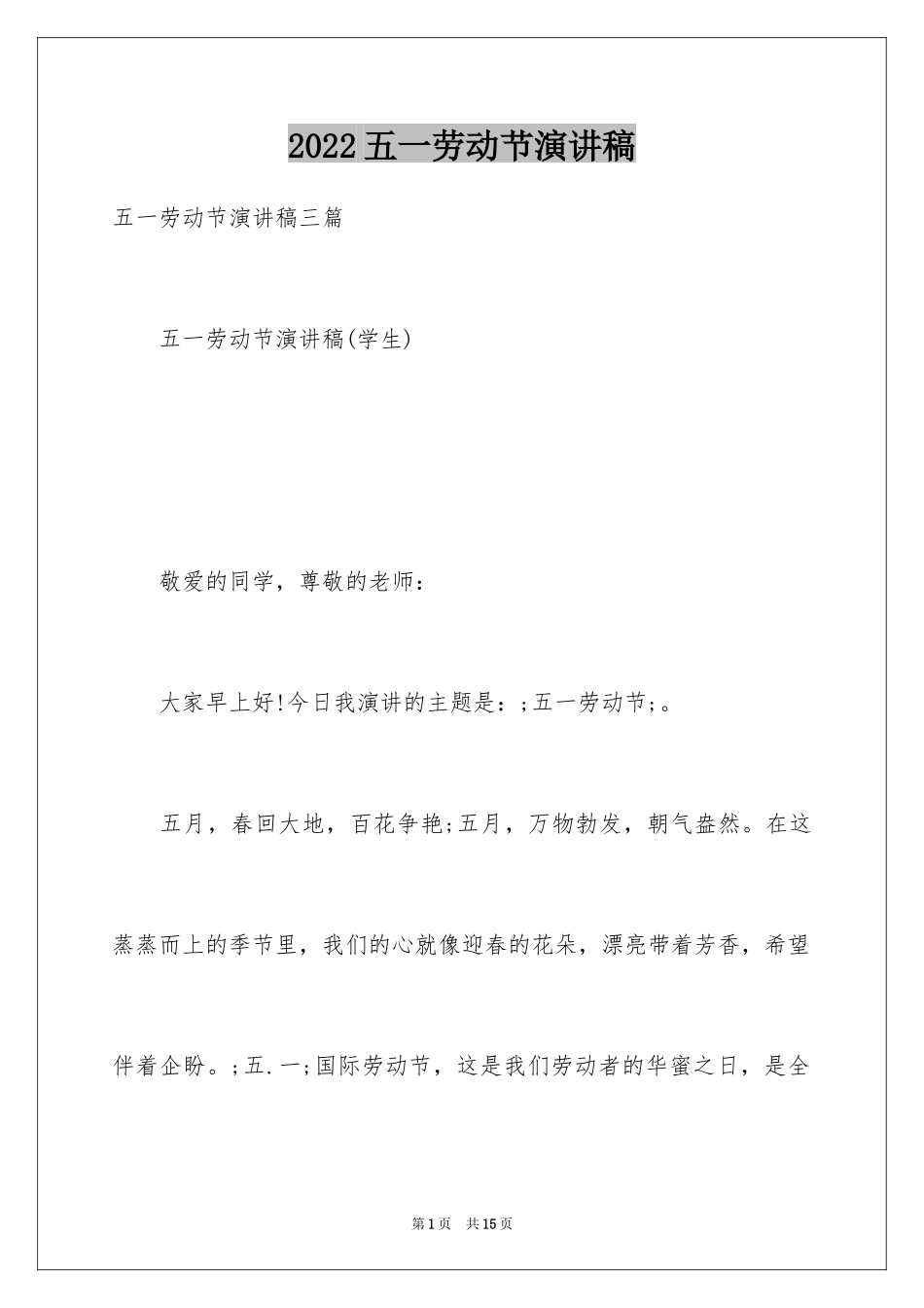 2024五一劳动节演讲稿_1572_第1页