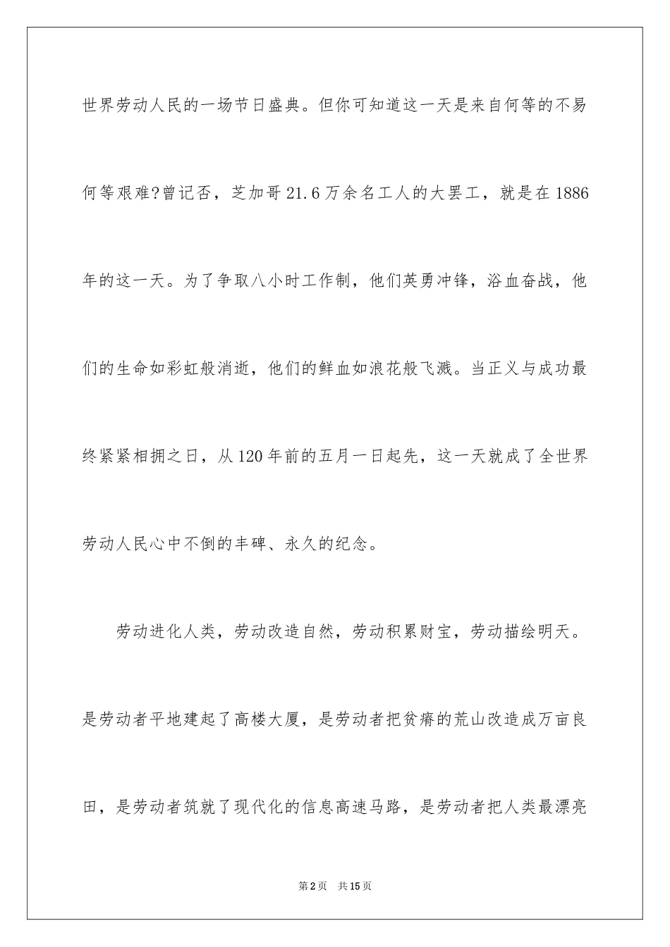 2024五一劳动节演讲稿_1572_第2页