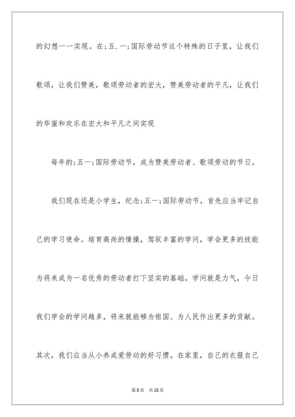 2024五一劳动节演讲稿_1572_第3页