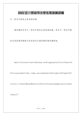 2024五一劳动节大学生英语演讲稿