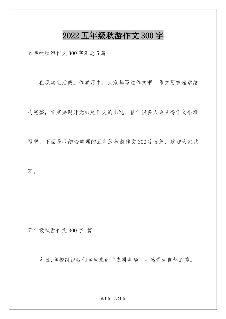 2024五年级秋游作文300字_第1页