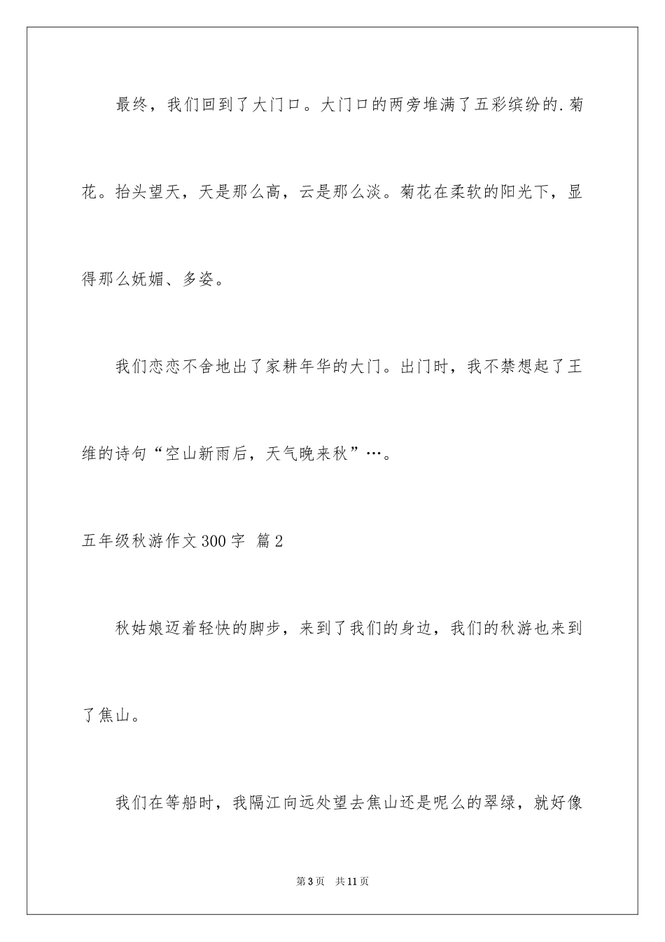 2024五年级秋游作文300字_第3页
