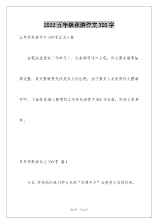 2024五年级秋游作文300字