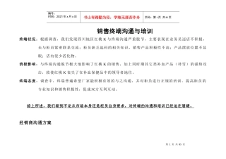 销售终端沟通与培训方案