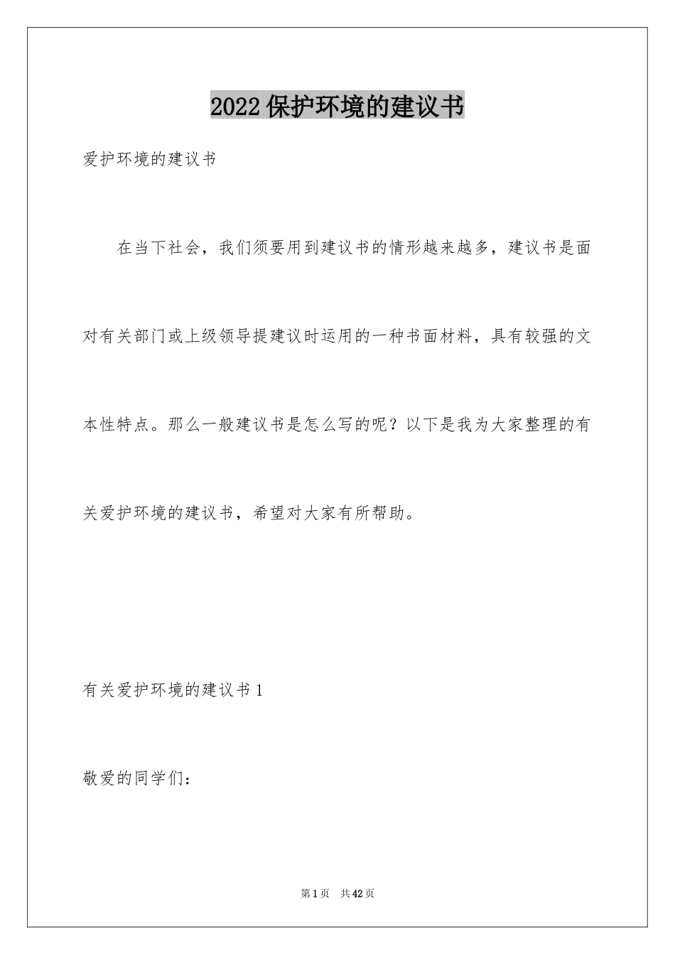 2024保护环境的建议书_24_第1页