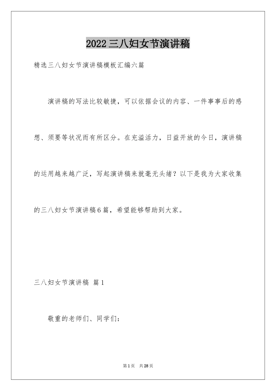 2024三八妇女节演讲稿_688_第1页