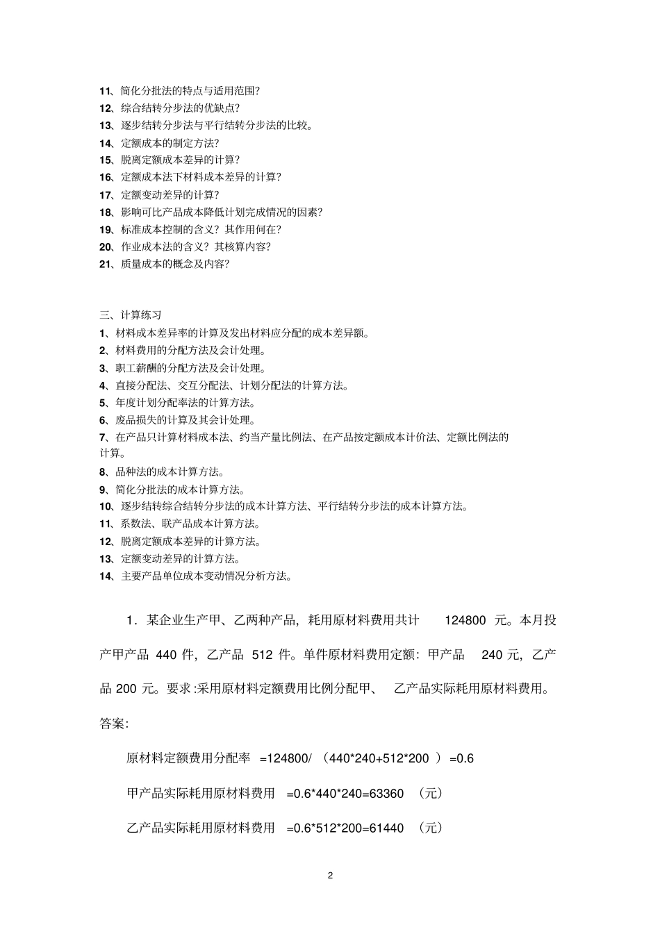 010成本会计学分互认练习答案_第2页